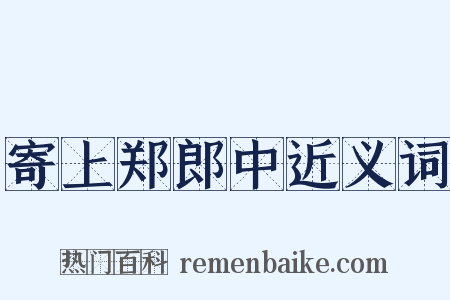 寄上郑郎中近义词是什么意思的图片